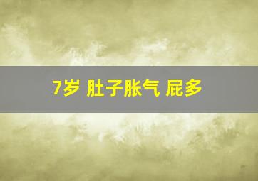 7岁 肚子胀气 屁多